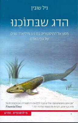 הדג שבתוכנו