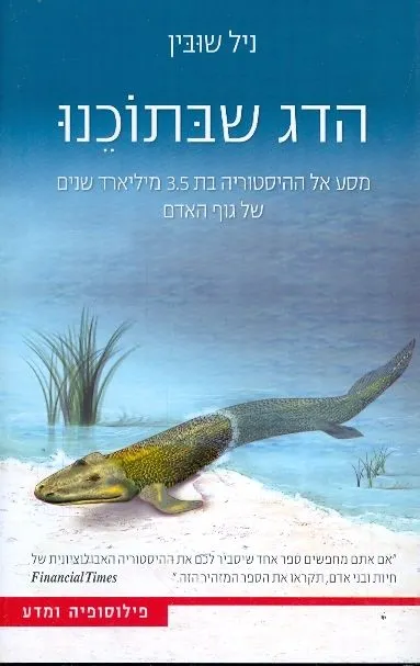 הדג שבתוכנו : מסע אל ההיסטוריה בת 3.5 מיליארד שנים של גוף האדם