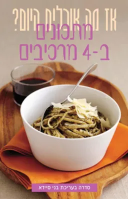 עטיפת הספר מתכונים ב-4 מרכיבים מאת בני סיידא
