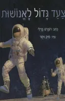 צעד גדול לאנושות