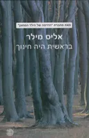 בראשית היה חינוך