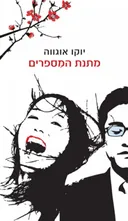 מתנת המספרים