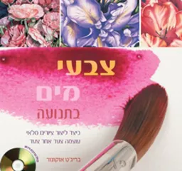 צבעי מים בתנועה