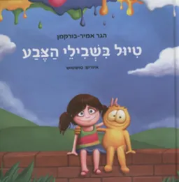 עטיפת הספר טיול בשבילי הצבע מאת הגר אמיר-בורקמן