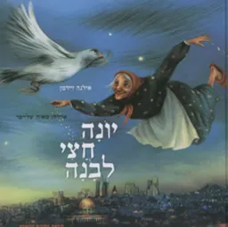 יונה חצי לבנה