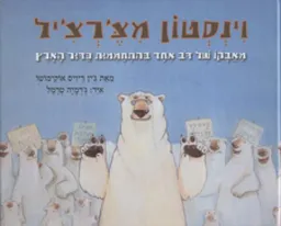 עטיפת הספר וינסטון מצ'רצ'יל מאת ג'ין דיויס אוקימוטו