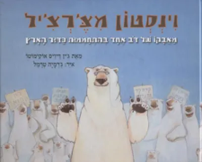 וינסטון מצ'רצ'יל : מאבקו של דב אחד בהתחממות כדור הארץ