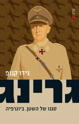 עטיפת גרינג