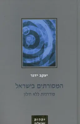 המסורתים בישראל