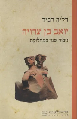 יואב בן צרויה : גיבור שנוי במחלוקת
