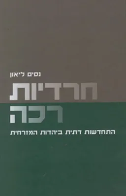 חרדיות רכה