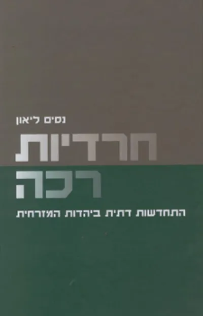 חרדיות רכה : התחדשות דתית ביהדות המזרחית