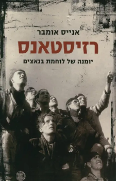 רזיסטאנס : זיכרונות מאירופה הכבושה