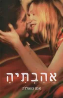אהבתיה (עטיפת הסרט)