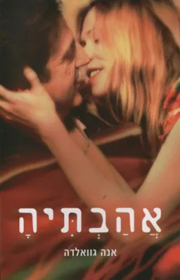 אהבתיה (עטיפת הסרט)