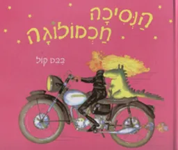 הנסיכה חכמולוגה