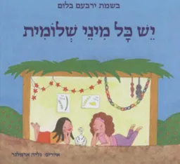 עטיפת הספר יש כל מיני שלומית מאת בשמת ירבעם בלום