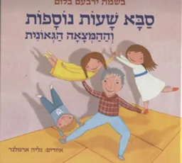 עטיפת הספר סבא שעות נוספות מאת בשמת ירבעם בלום