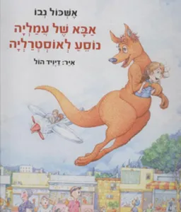 עטיפת אבא של עמליה נוסע לאוסטרליה
