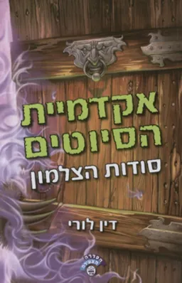 אקדמיית הסיוטים - סודות הצלמון
