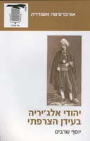 יהודי אלג'יריה בעידן הצרפתי