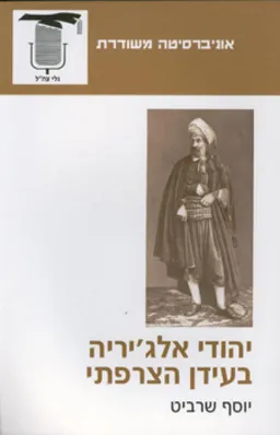 יהודי אלג'יריה בעידן הצרפתי