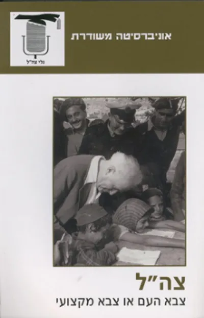 צה"ל - צבא העם או צבא מקצועי