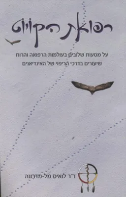 רפואת הקויוט