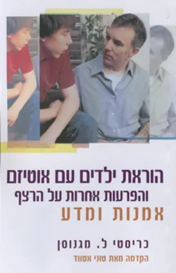 עטיפת הספר הוראת ילדים עם אוטיזם והפרעות אחרות על הרצף מאת כריסטי ל. מגנוסן