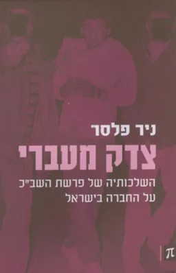 צדק מעברי