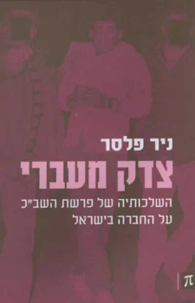 צדק מעברי : השלכותיה של פרשת השב"כ על החברה בישראל