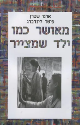 מאושר כמו ילד שמצייר