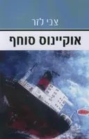 אוקיינוס סוחף