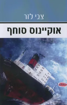 אוקיינוס סוחף