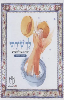 לך שירתי