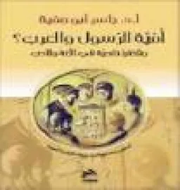 עטיפת הספר أمّيّة الرّسول والعرب؟ وقضايا نقدية في اللغة والأدب מאת الدكتور جاسر  أبو صفية