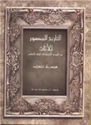 التاريخ المصور للأثاث.. من أقدم الأزمنة الى الوقت الحاضر