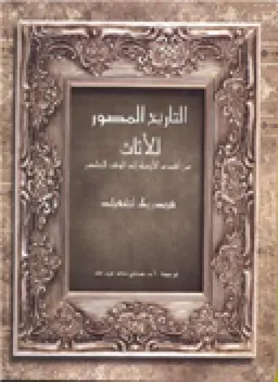 עטיפת הספר التاريخ المصور للأثاث.. من أقدم الأزمنة الى الوقت الحاضر מאת فريدريك لتشفيلد