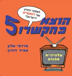משפטי המחץ של הספורט הישראלי: טלוויזיית ספורט