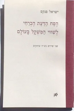 עטיפת הספר הֶסַּח הַדַּעַת הֶכְרֵחִי לְשִׁוּוּי הַמִּשְׁקָל בָּעוֹלָם מאת ישראל פנקס