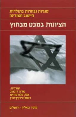 עטיפת הספר הציונות במבט מבחוץ מאת אריה דובנוב