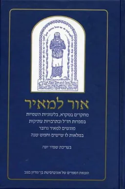 אור למאיר