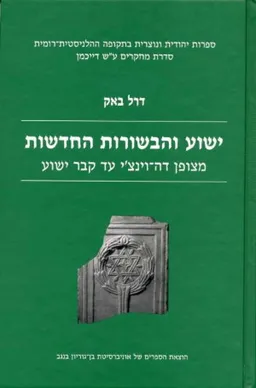 ישוע והבשורות החדשות