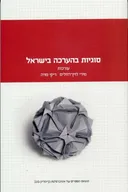 סוגיות בהערכה בישראל