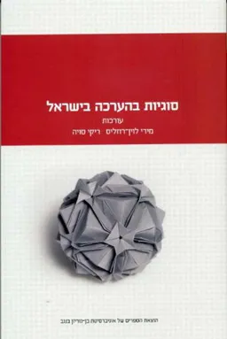 עטיפת הספר סוגיות בהערכה בישראל מאת [ע'] מירי לוין-רוזליס