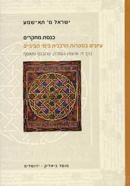 כנסת מחקרים: עיונים בספרות הרבנית בימי הביניים
