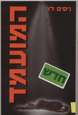 המועמד