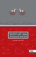 אבא, לאן הולכים?