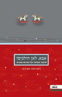 אבא, לאן הולכים?