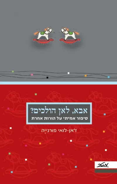אבא, לאן הולכים?